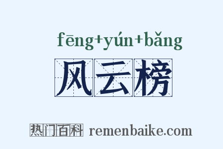 风云榜是什么意思的图片